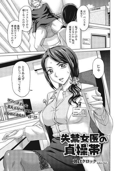失禁女医の貞操帯（単話）