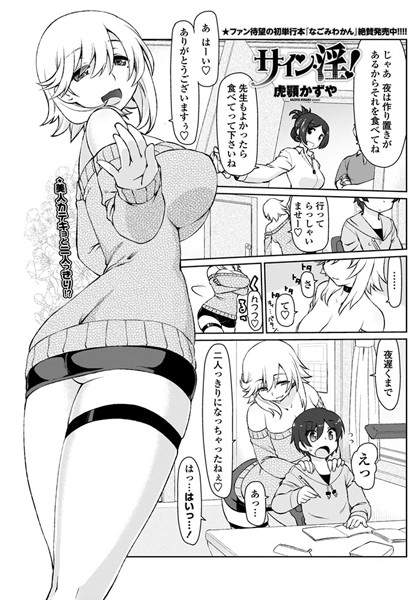 サイン・淫！（単話）