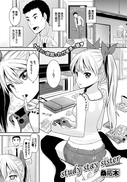 study stay sister（単話）