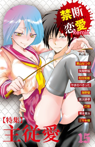 禁断恋愛Remix 15