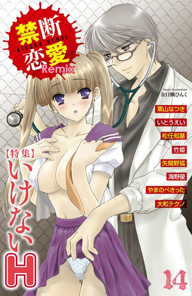 禁断恋愛Remix 14