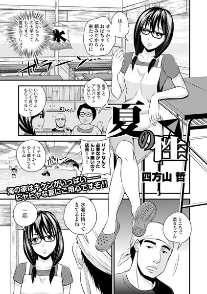 夏の性（単話）