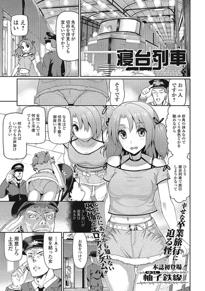 寝台列車（単話）