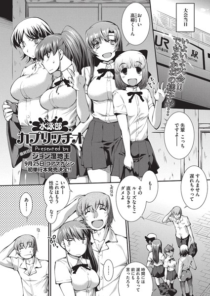 水泳部カプリッチオ（単話）