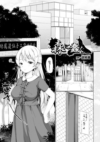 森に蠢く（単話）