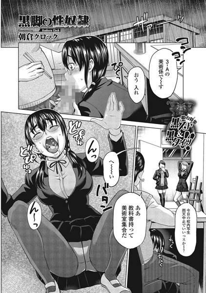 黒脚の性奴●（単話）