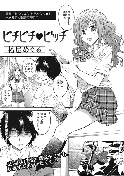 ピチピチ ビッチ（単話）