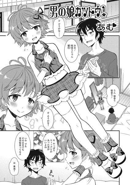 男の娘カツドウ！（単話）