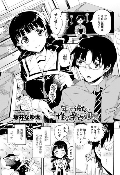 年下彼女の性欲辛抱週間（単話）