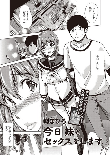 今日妹とセックスをします（単話）