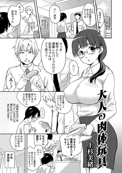 大人の肉体玩具（単話）
