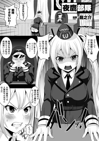 夜鷹部隊（単話）