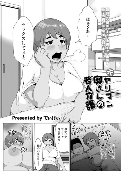 元ヤリマン奥さんの老人介護（単話）