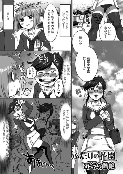 ふたりの花園（単話）