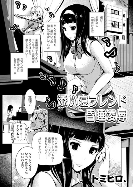 添い寝フレンド昏●凌●（単話）