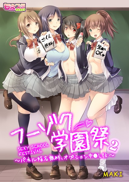 フーゾク学園祭〜パネル指名無料、オプション中●しOK〜（フルカラー）（単話）