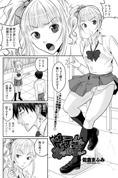 ドーテーくんとギャル子ちゃん（単話）