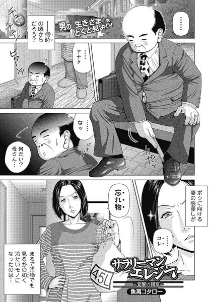 サラリーマンエレジー ー覚醒の団原ー（単話）