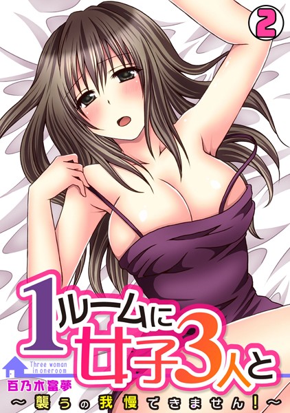1ルームに女子3人と〜襲うの我慢できません！〜（単話）