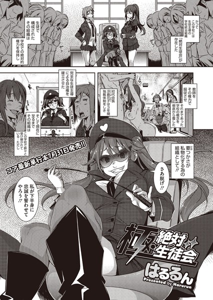 極・絶対生徒会（単話）