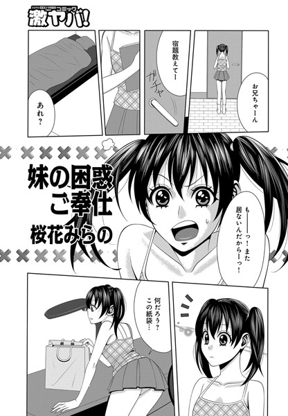 妹の困惑ご奉仕（単話）