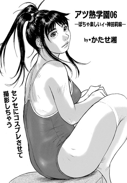 アツ熱学園（単話）