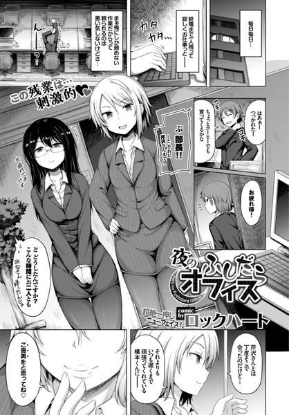 夜のふしだらオフィス（単話）