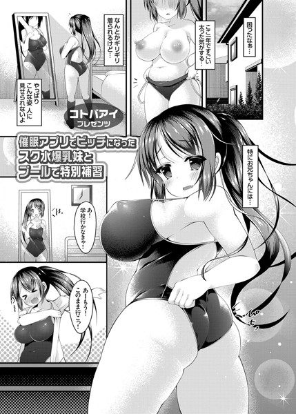 催●アプリでビッチになったスク水爆乳妹とプールで特別補習（単話）