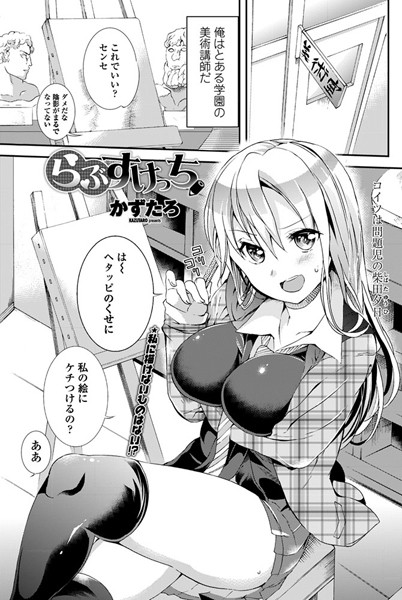 らぶすけっち（単話）