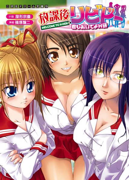 放課後リビドー 君もおいでよH研