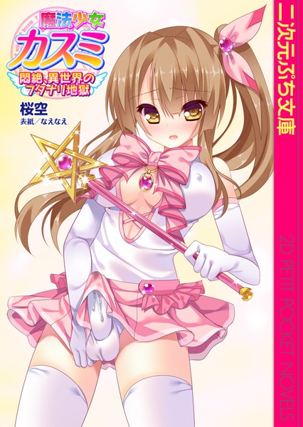 魔法少女カスミ 悶絶、異世界のフタナリ地獄