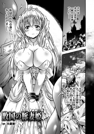 敗国の豚妻姫（単話）