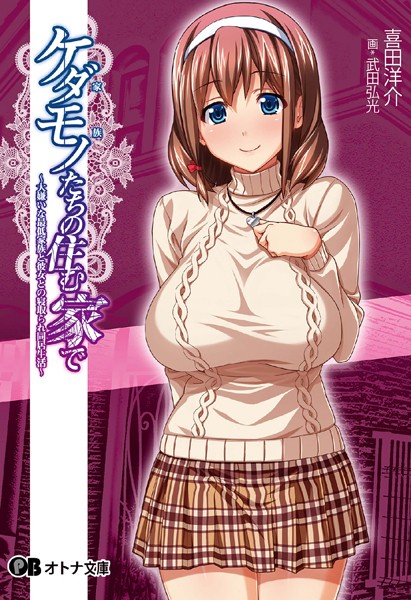 ケダモノたちの住む家で