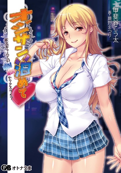 オジサン泊めて 〜家出ギャルとのWINWINセックスライフ〜