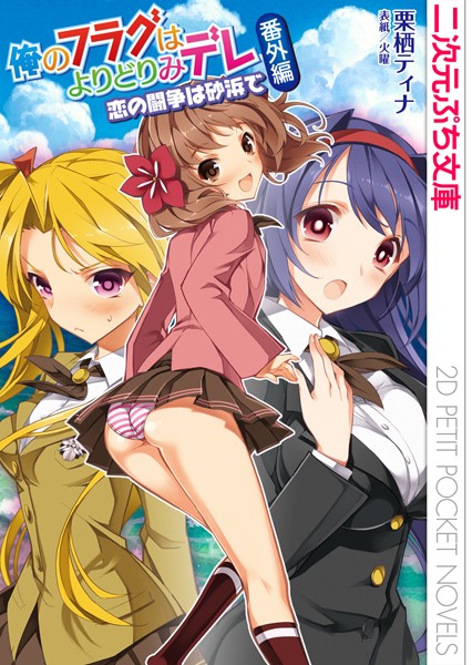 俺のフラグはよりどりみデレ番外編 恋の闘争は砂浜で