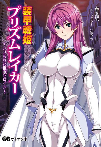 装甲戦姫プリズムレイカー