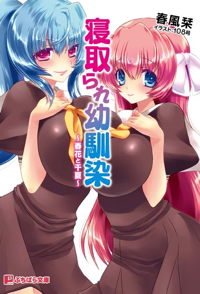 寝取られ幼馴染