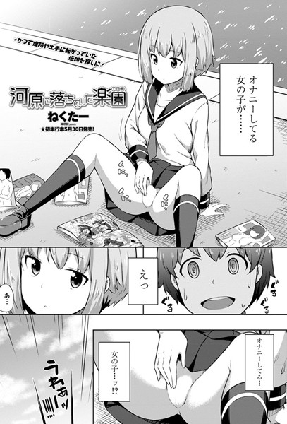 河原に落ちていた楽園（単話）