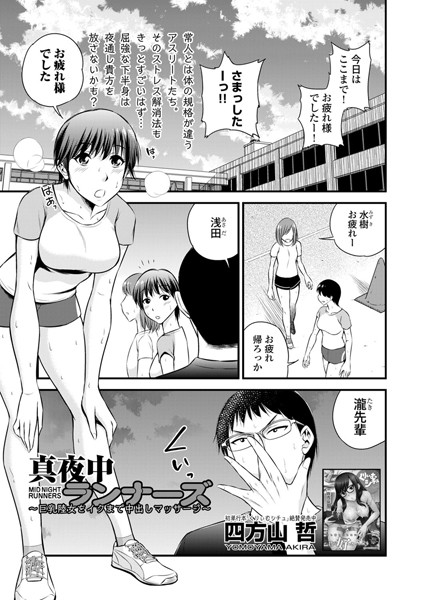 真夜中ランナーズ 〜巨乳陸女をイクまで中出しマッサージ〜（単話）