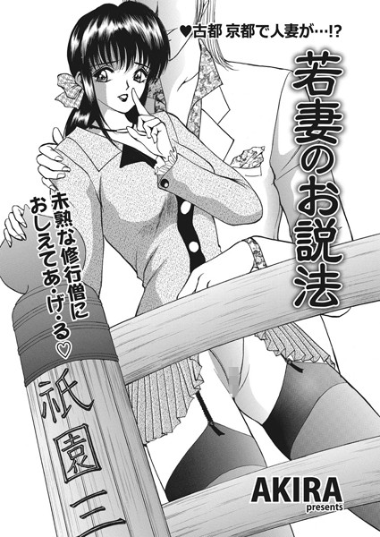 若妻のお説法（単話）