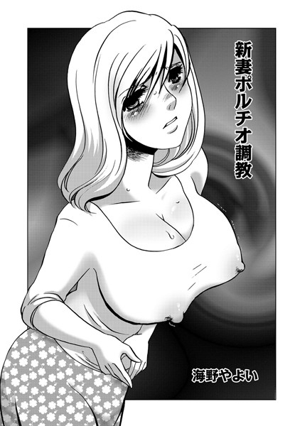 新妻ポルチオ調教（単話）