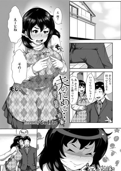 夫のために…〜夫の部下に寝取られる初心妻〜（単話）