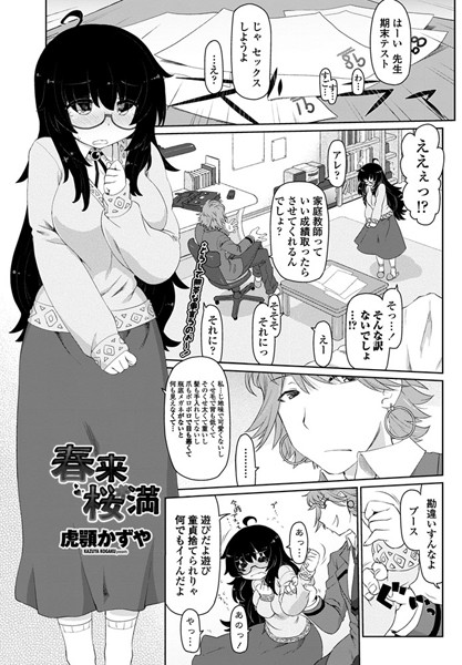 春来桜満（単話）