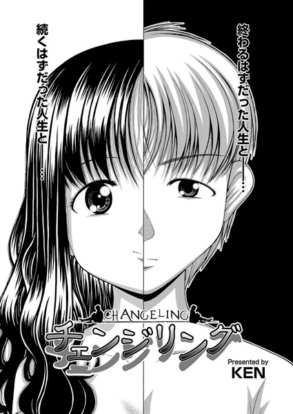 チェンジリング（単話）