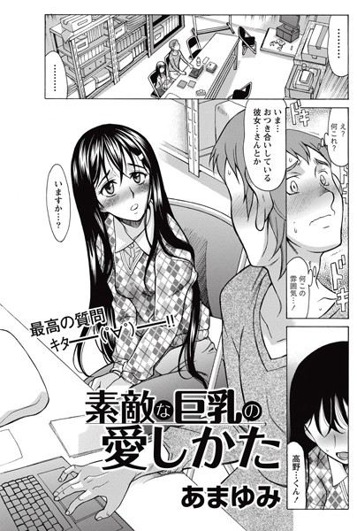 素敵な巨乳の愛しかた（単話）