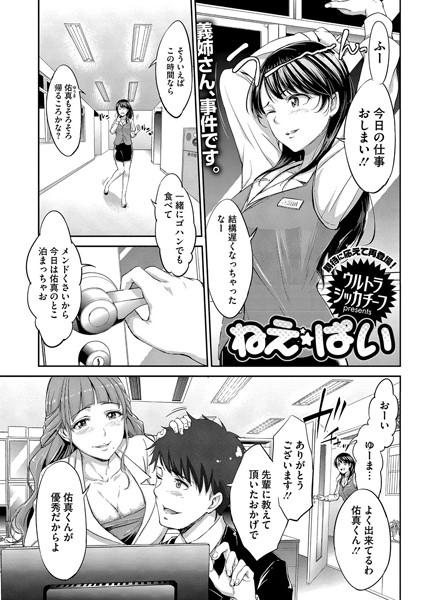 ねえ★ぱい（単話）