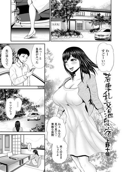 若妻乱交温泉宿（単話）