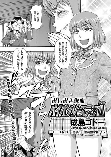 パイパンジャスティスΔ（単話）