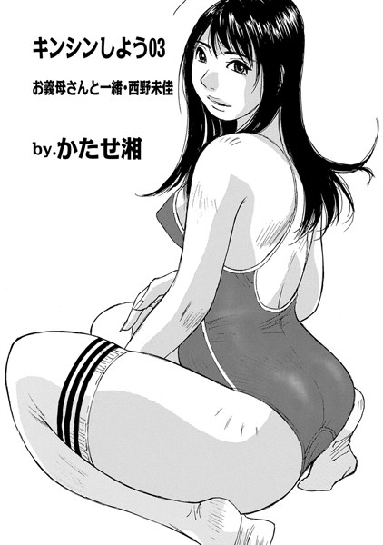 キンシンしよう（単話）