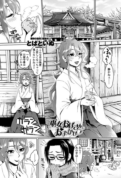 巫女おばさんにおまかせ（単話）